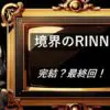 境界のRINNE　完結・最終回